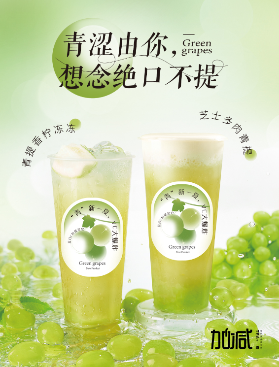 天游ty8茶饮青提系列新品